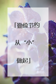 勤俭节约 从“小”做起