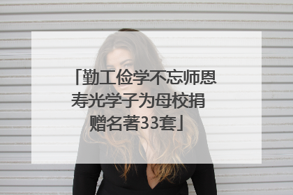 勤工俭学不忘师恩 寿光学子为母校捐赠名著33套
