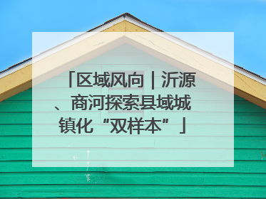 区域风向｜沂源、商河探索县域城镇化“双样本”