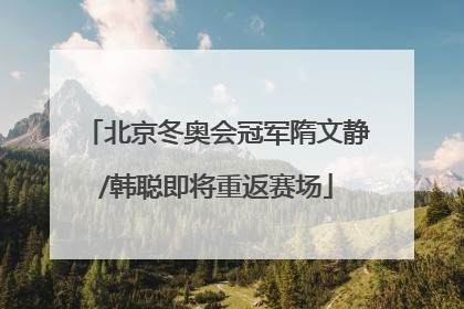 北京冬奥会冠军隋文静/韩聪即将重返赛场