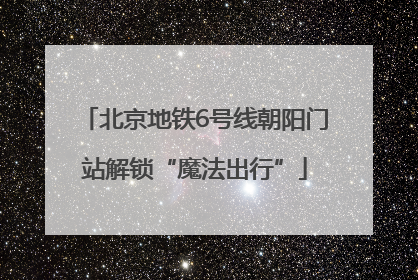 北京地铁6号线朝阳门站解锁“魔法出行”
