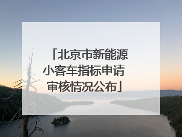 北京市新能源小客车指标申请审核情况公布