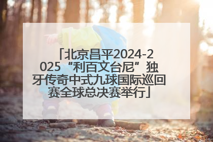 北京昌平2024-2025“利百文台尼”独牙传奇中式九球国际巡回赛全球总决赛举行