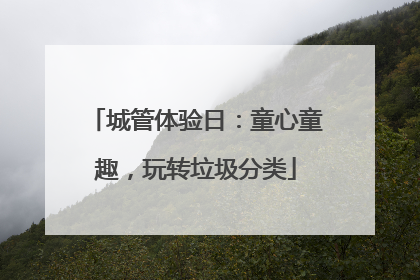 城管体验日：童心童趣，玩转垃圾分类