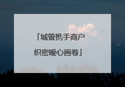 城管携手商户 织密暖心画卷