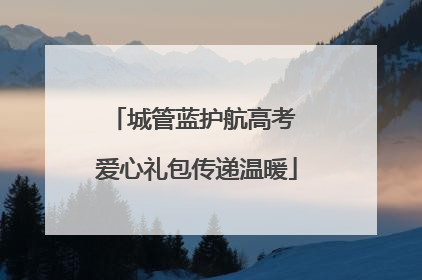 城管蓝护航高考 爱心礼包传递温暖