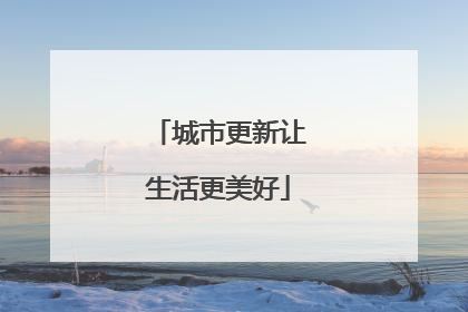 城市更新让生活更美好