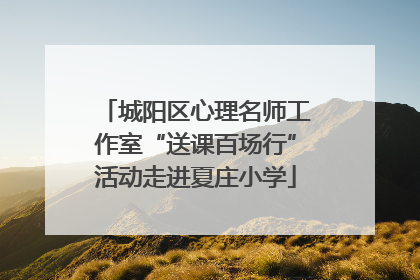 城阳区心理名师工作室“送课百场行”活动走进夏庄小学