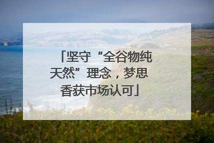 坚守“全谷物纯天然”理念，梦思香获市场认可
