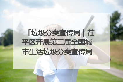 垃圾分类宣传周｜茌平区开展第三届全国城市生活垃圾分类宣传周系列活动之垃圾分类基层专题培训活动