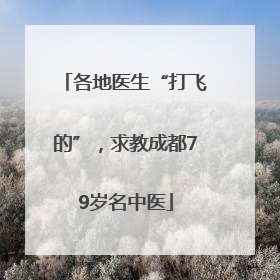 各地医生“打飞的”，求教成都79岁名中医