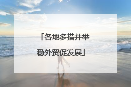 各地多措并举稳外贸促发展