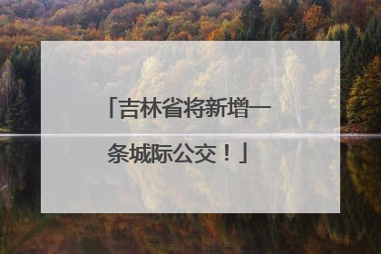 吉林省将新增一条城际公交！