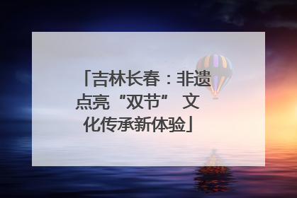 吉林长春：非遗点亮“双节” 文化传承新体验