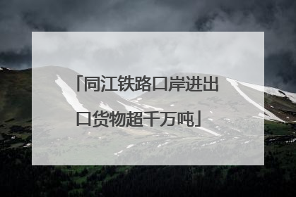 同江铁路口岸进出口货物超千万吨