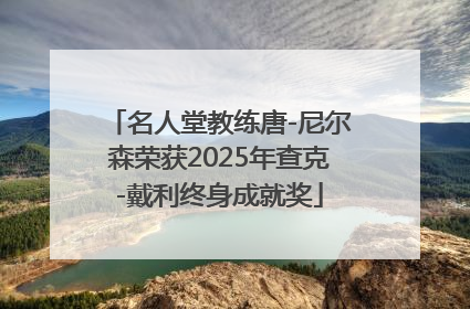 名人堂教练唐-尼尔森荣获2025年查克-戴利终身成就奖