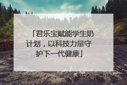 君乐宝赋能学生奶计划，以科技力量守护下一代健康