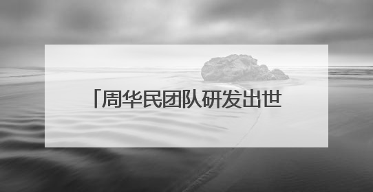 周华民团队研发出世界领先锂电池涂布装备 有望支撑新能源汽车续航上千公里