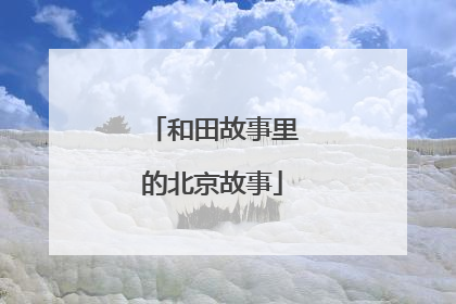 和田故事里的北京故事