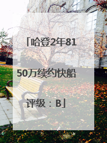 哈登2年8150万续约快船评级：B