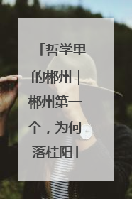 哲学里的郴州｜郴州第一个，为何落桂阳
