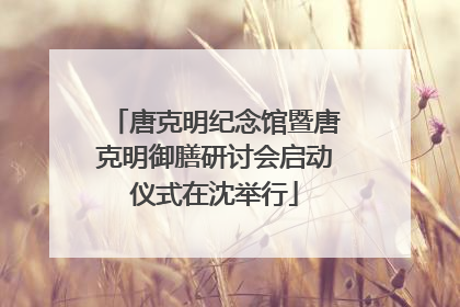 唐克明纪念馆暨唐克明御膳研讨会启动仪式在沈举行