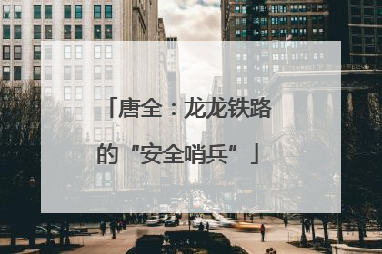 唐全：龙龙铁路的“安全哨兵”
