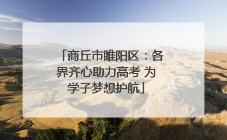 商丘市睢阳区：各界齐心助力高考 为学子梦想护航