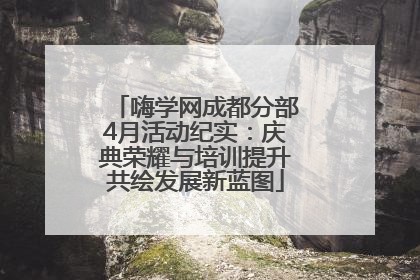嗨学网成都分部4月活动纪实：庆典荣耀与培训提升共绘发展新蓝图