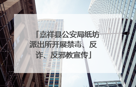 嘉祥县公安局纸坊派出所开展禁毒、反诈、反邪教宣传