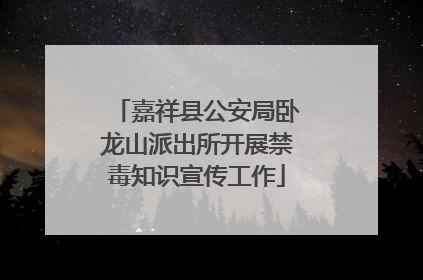 嘉祥县公安局卧龙山派出所开展禁毒知识宣传工作