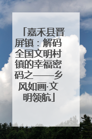 嘉禾县晋屏镇：解码全国文明村镇的幸福密码之——乡风如画·文明领航