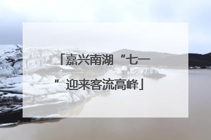嘉兴南湖“七一”迎来客流高峰
