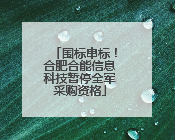 围标串标！合肥合能信息科技暂停全军采购资格