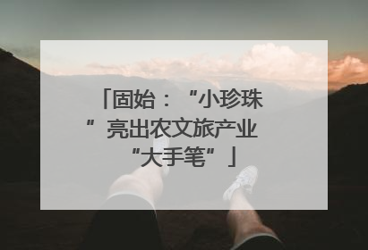 固始：“小珍珠”亮出农文旅产业“大手笔”