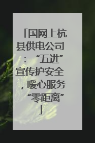 国网上杭县供电公司：“五进”宣传护安全，暖心服务“零距离”