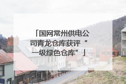 国网常州供电公司青龙仓库获评“一级绿色仓库”