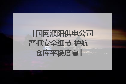 国网濮阳供电公司严抓安全细节 护航仓库平稳度夏