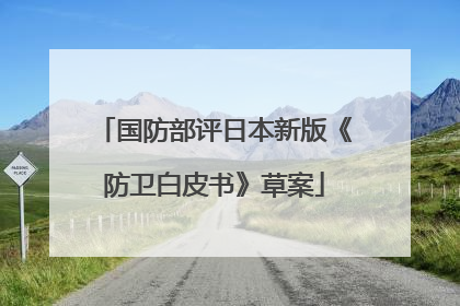 国防部评日本新版《防卫白皮书》草案