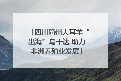 四川简州大耳羊“出海”乌干达 助力非洲养殖业发展