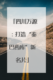 四川万源：打造“秦巴药库”新名片