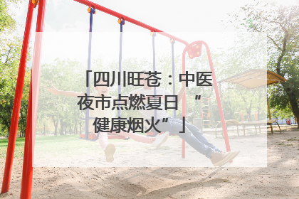 四川旺苍：中医夜市点燃夏日 “健康烟火”