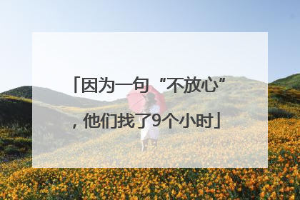 因为一句“不放心”，他们找了9个小时