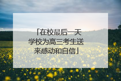 在校最后一天 学校为高三考生送来感动和自信