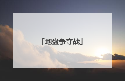 地盘争夺战
