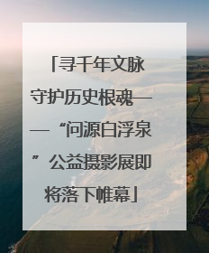 寻千年文脉 守护历史根魂——“问源白浮泉”公益摄影展即将落下帷幕