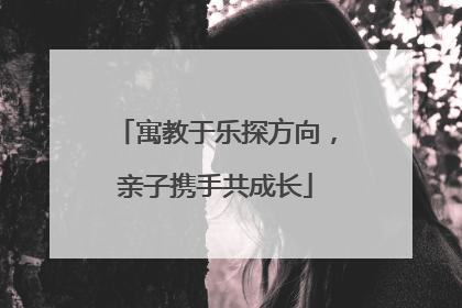 寓教于乐探方向，亲子携手共成长