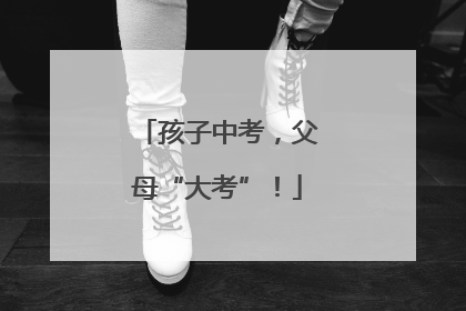 孩子中考，父母“大考”！