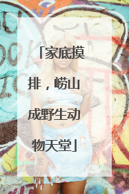 家底摸排，崂山成野生动物天堂
