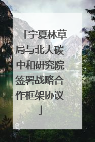 宁夏林草局与北大碳中和研究院签署战略合作框架协议